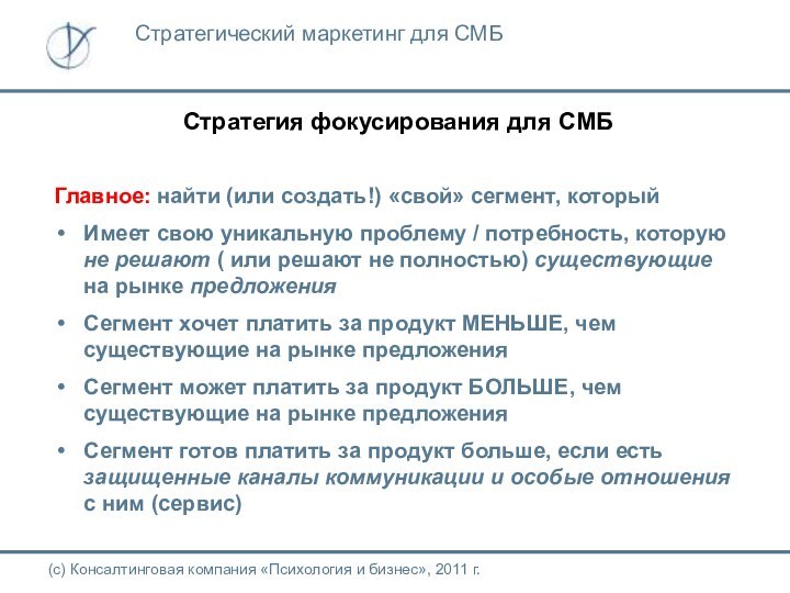 Стратегия фокусирования для СМБ(с) Консалтинговая компания «Психология и бизнес», 2011 г.Стратегический маркетинг