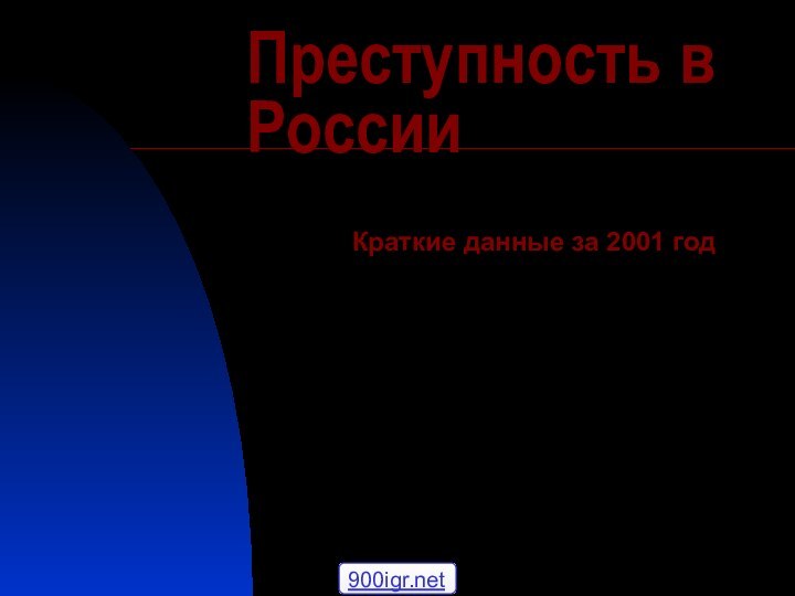 Преступность в РоссииКраткие данные за 2001 год