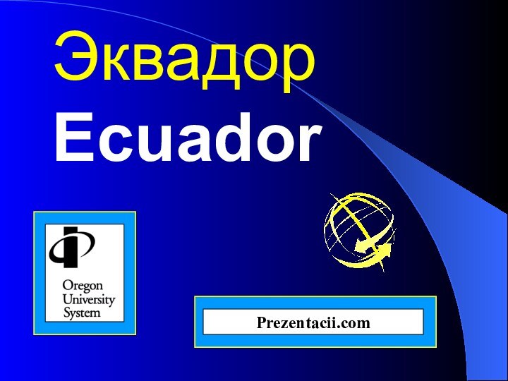 Эквадор EcuadorPrezentacii.com