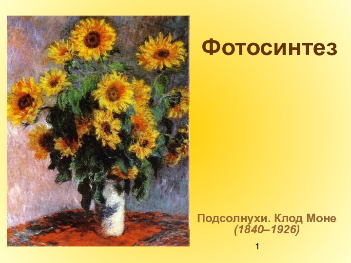 ФотосинтезПодсолнухи. Клод Моне (1840–1926)