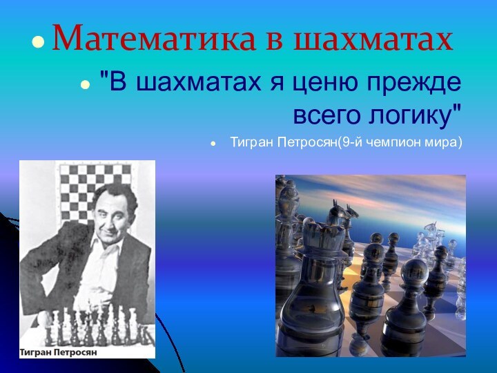 Математика в шахматах