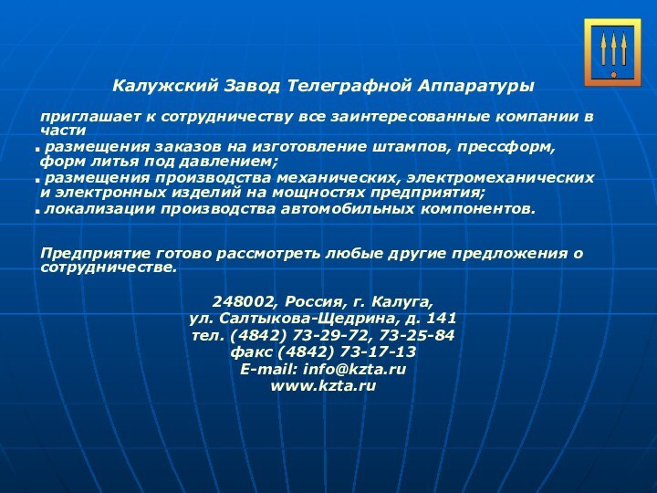 Калужский Завод Телеграфной Аппаратуры приглашает к сотрудничеству все заинтересованные компании в части