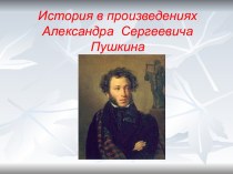 Исторические произведения А.С. Пушкина