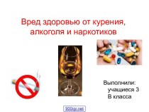 Вред курения и алкоголя