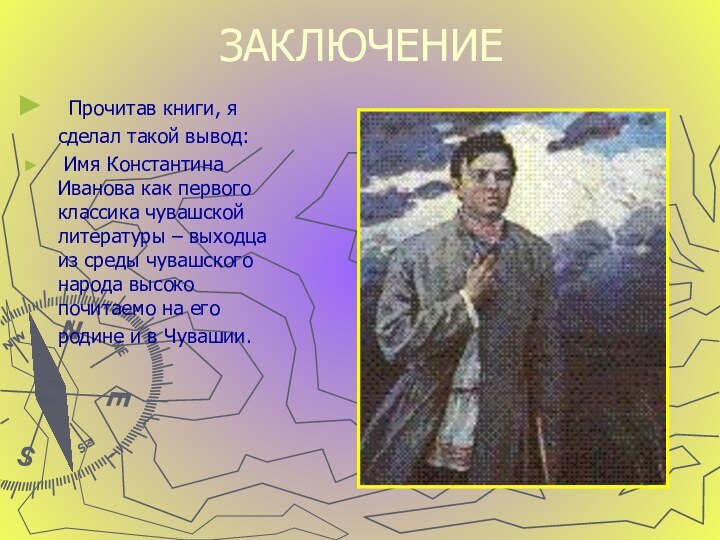 ЗАКЛЮЧЕНИЕ Прочитав книги, я сделал такой вывод: Имя Константина Иванова как первого