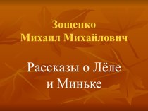 Зощенко Михаил Михайлович (Рассказы о Лёле и Миньке)