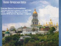 Киево-Печерская Лавра - колыбель русского монашества