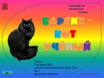 Интерактивный тренажёр Барсик - кот учёный