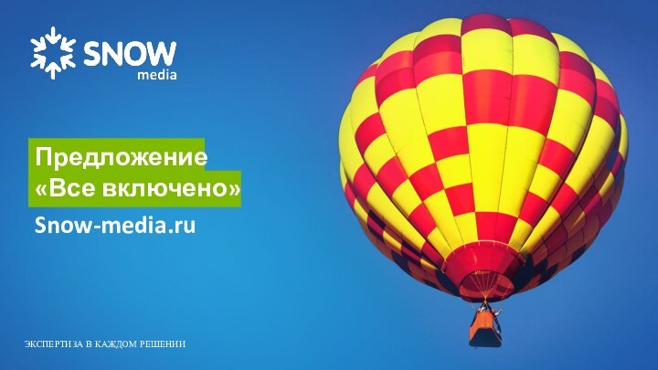 Предложение«Все включено»Snow-media.ru