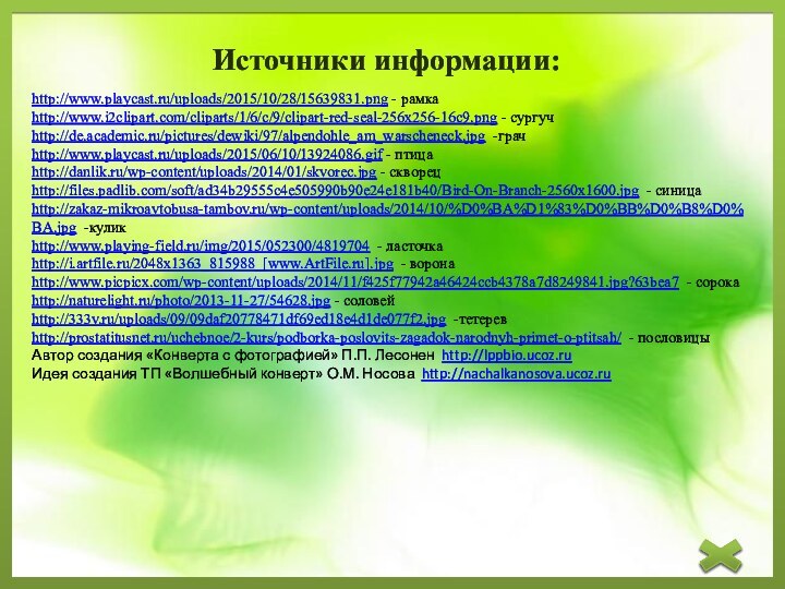 http://www.playcast.ru/uploads/2015/10/28/15639831.png - рамкаhttp://www.i2clipart.com/cliparts/1/6/c/9/clipart-red-seal-256x256-16c9.png - сургучhttp://de.academic.ru/pictures/dewiki/97/alpendohle_am_warscheneck.jpg -грачhttp://www.playcast.ru/uploads/2015/06/10/13924086.gif - птицаhttp://danlik.ru/wp-content/uploads/2014/01/skvorec.jpg - скворецhttp://files.padlib.com/soft/ad34b29555c4e505990b90e24e181b40/Bird-On-Branch-2560x1600.jpg -