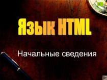 ЯЗЫК HTML