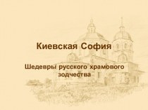 Киевская София