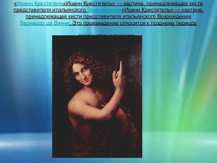 ««Иоанн Креститель«Иоанн Креститель» — картина, принадлежащая кисти представителя итальянского Возрождения«Иоанн Креститель» —