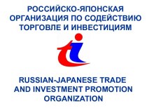 Российско-японская организация по содействию торговле и инвестициям
