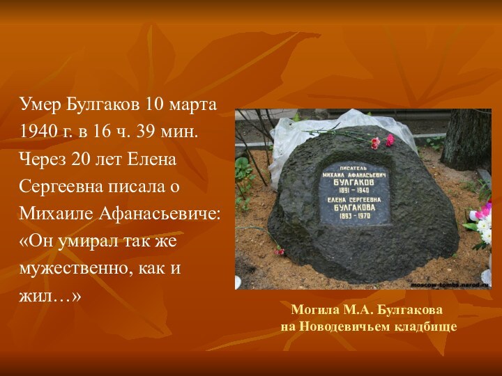 Могила М.А. Булгакова  на Новодевичьем кладбищеУмер Булгаков 10 марта1940 г. в
