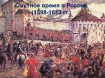 Смутное время в России (1598-1613 гг.)