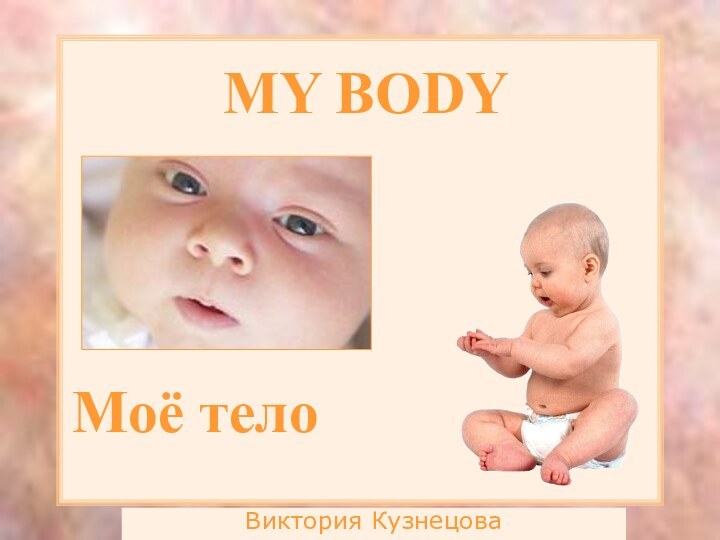 MY BODYВиктория КузнецоваМоё тело