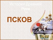 История Древней Руси - Часть 24 Псков