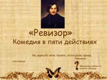 Н.В. Гоголь – Ревизор
