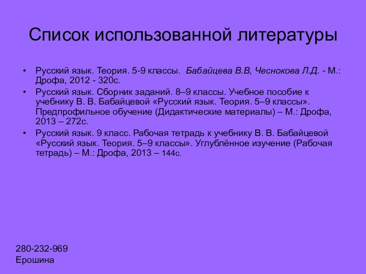 Список использованной литературыРусский язык. Теория. 5-9 классы.  Бабайцева В.В, Чеснокова Л.Д. - М.: