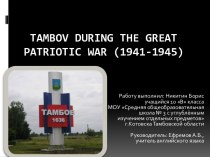 Tambov during the Great Patriotic War (1941-1945)