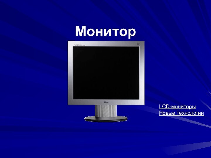 МониторНовые технологииLCD-мониторы