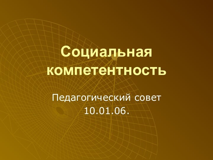 Социальная компетентностьПедагогический совет 10.01.06.