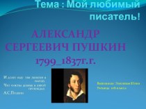 АЛЕКСАНДР СЕРГЕЕВИЧ ПУШКИН 1799_1837г.г.
