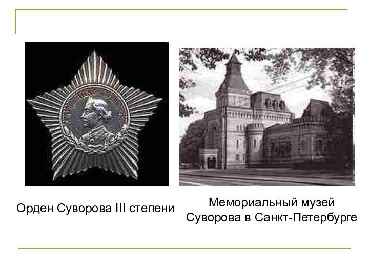 Орден Суворова III степениМемориальный музей Суворова в Санкт-Петербурге