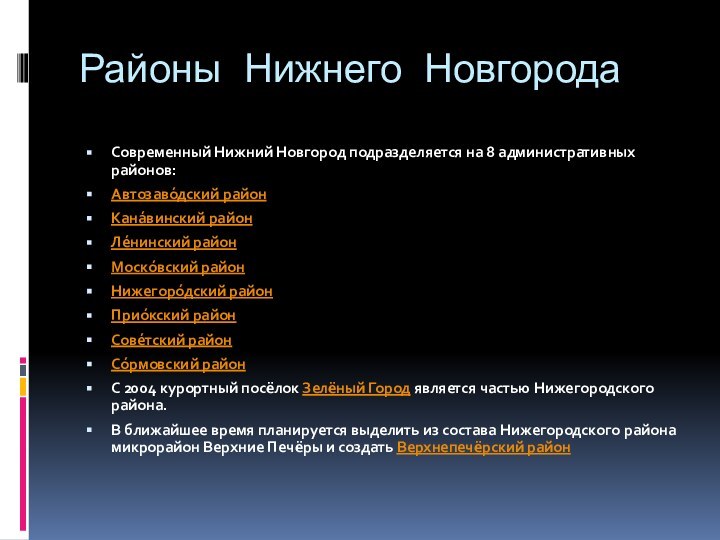 Районы Нижнего Новгорода Современный Нижний Новгород подразделяется на 8 административных районов:Автозаво́дский район