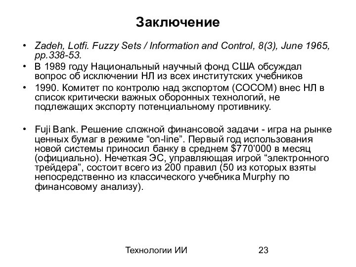 Технологии ИИЗаключениеZadeh, Lotfi. Fuzzy Sets / Information and Control, 8(3), June 1965,