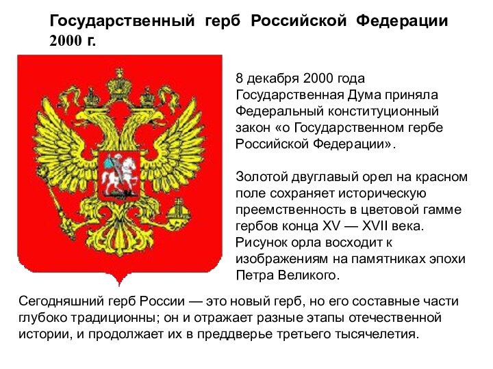 Государственный герб Российской Федерации 2000 г.8 декабря 2000 года Государственная Дума приняла