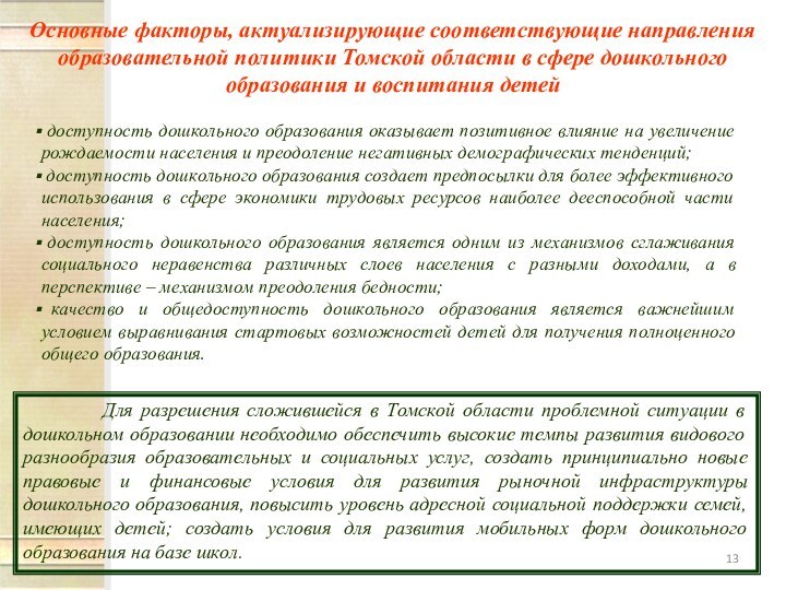 Основные факторы, актуализирующие соответствующие направления образовательной политики Томской области в сфере дошкольного