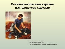 Сочинение-описание картины Е.Н. Широкова Друзья