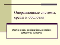 Операционные системы семейства Windows