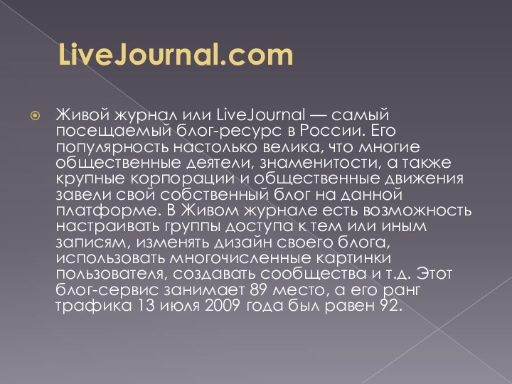 LiveJournal.comЖивой журнал или LiveJournal — самый посещаемый блог-ресурс в России. Его популярность настолько велика,