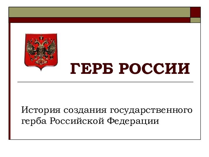 История создания государственного герба Российской ФедерацииГЕРБ РОССИИ
