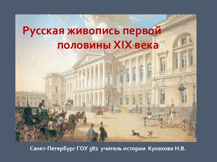 Русская живопись первой       половины XIX века»