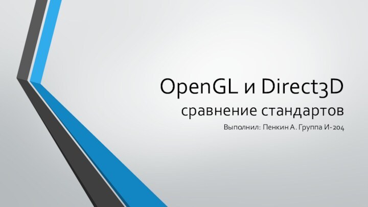 OpenGL и Direct3D сравнение стандартовВыполнил: Пенкин А. Группа И-204