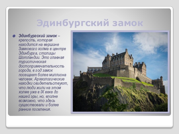 Эдинбургский замокЭдинбургский замок – крепость, которая находится на вершине Замкового холма в