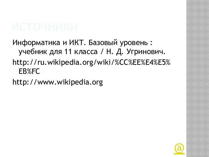ИсточникиИнформатика и ИКТ. Базовый уровень : учебник для 11 класса / Н. Д. Угринович.http://ru.wikipedia.org/wiki/%CC%EE%E4%E5%EB%FChttp://www.wikipedia.org@