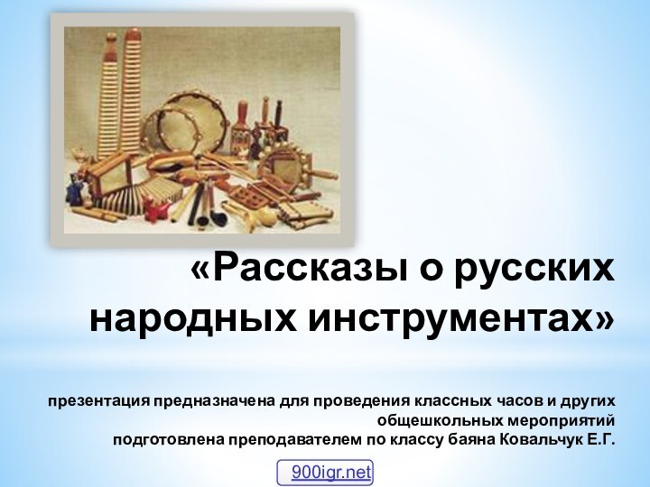 «Рассказы о русских народных инструментах»  презентация предназначена для проведения классных часов