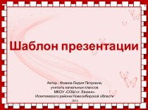 Фокина Л. П. Шаблон презентации - 3