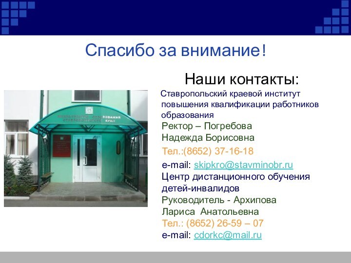 Спасибо за внимание!Наши контакты:   Ставропольский краевой институт повышения квалификации работников