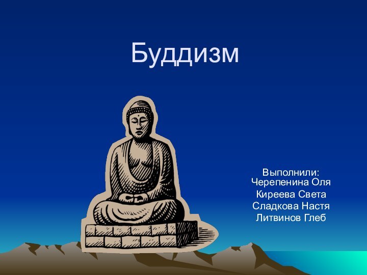 Реферат: Буддизм возникновение, распространение, учение