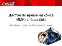 Щастие по време на криза.ИМК на Coca-Cola