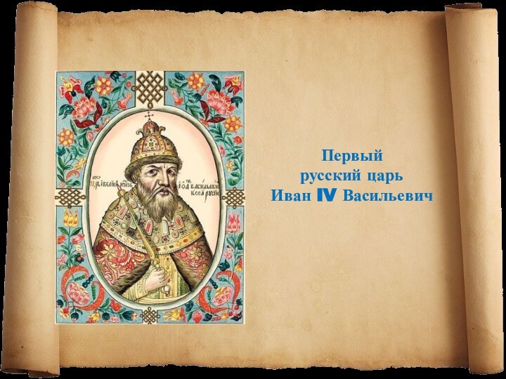 Первый русский царь Иван IV Васильевич