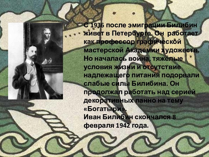 С 1936 после эмиграции Билибин живет в Петербурге. Он работает как профессор