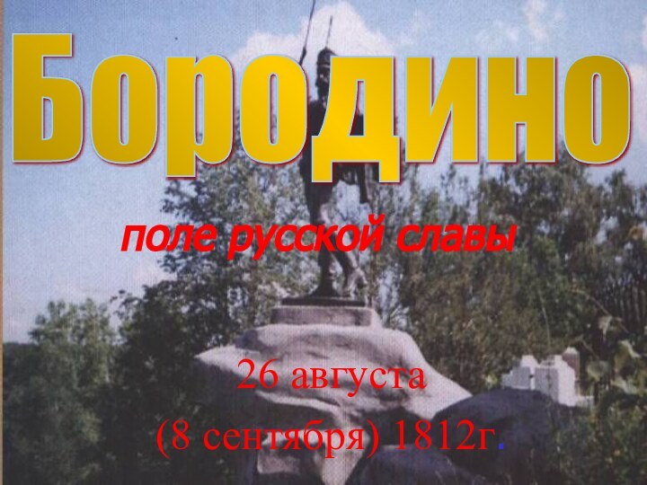 поле русской славы26 августа (8 сентября) 1812г.Бородино