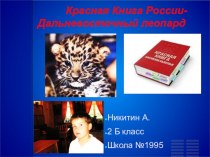 Красная Книга России. Дальневосточный леопард